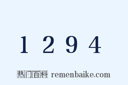 1294是什么意思的图片